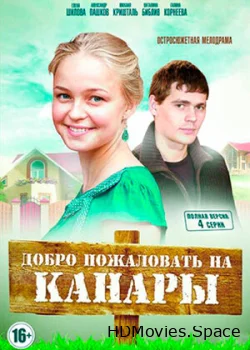 Добро пожаловать на Канары 2016