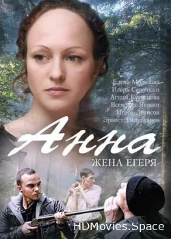 Анна. Жена егеря 2015