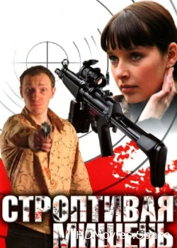 Строптивая мишень 2004