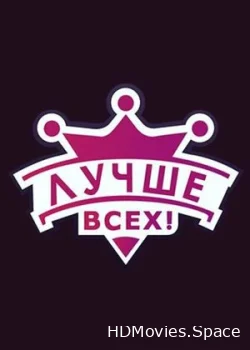 Лучше всех! 2016