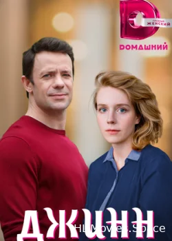 Джинн 2016