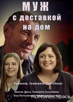 Муж с доставкой на дом 2016