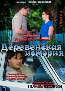 Деревенская история 2012