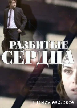 Разбитые сердца 2016