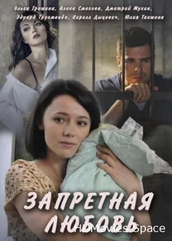 Запретная любовь 2016