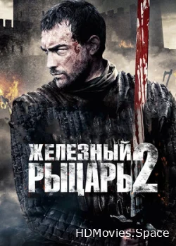Железный рыцарь 2 2013