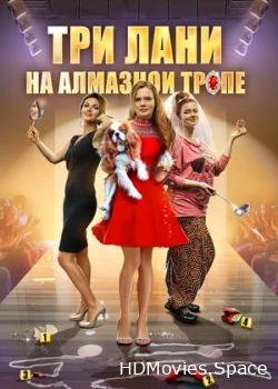 Три лани на алмазной тропе 2016