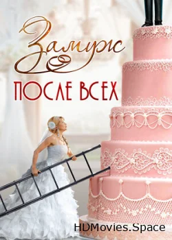Замуж после всех 2016