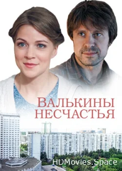 Валькины несчастья 2016
