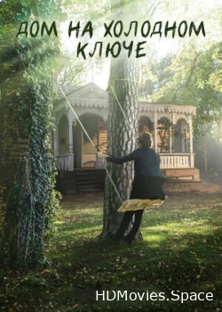 Дом на холодном ключе 2016