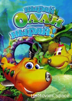 Ныряй Олли ныряй! 2005