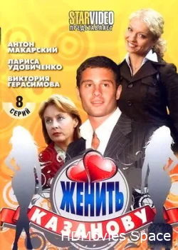 Женить Казанову 2009