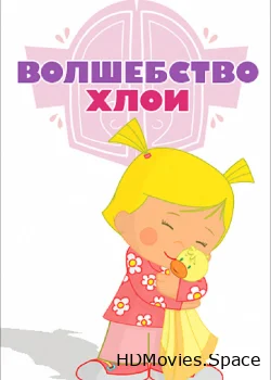 Волшебство Хлои 2013