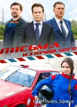 Письма из прошлого 2016