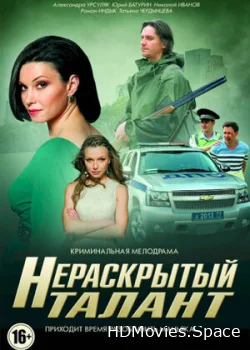 Нераскрытый талант 2016