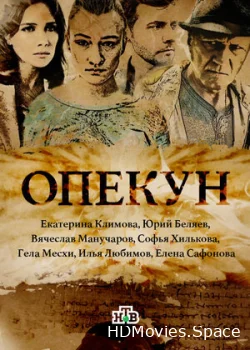 Опекун 2016