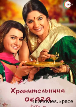 Хранительница очага 2010