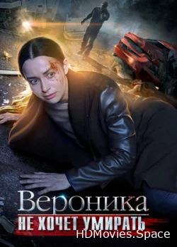 Вероника не хочет умирать 2016