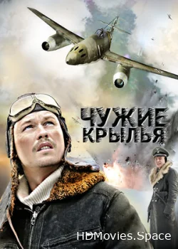 Чужие крылья 2011