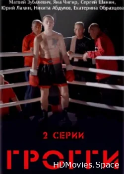 Грогги 2016