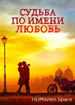 Судьба по имени любовь 2016