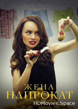 Жена напрокат 2016