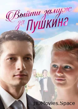 Выйти замуж за Пушкина 2016