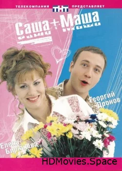 Саша + Маша 2002