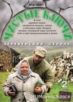 Чистые ключи 2002