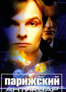 Парижский антиквар 2001