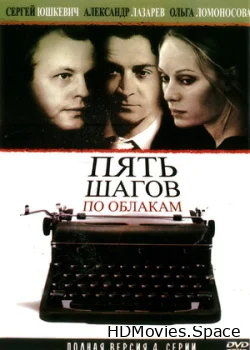 Пять шагов по облакам 2008