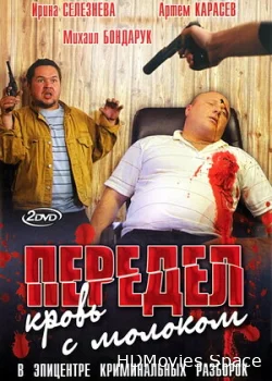 Передел. Кровь с молоком 2009