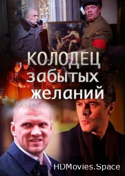Колодец забытых желаний 2016