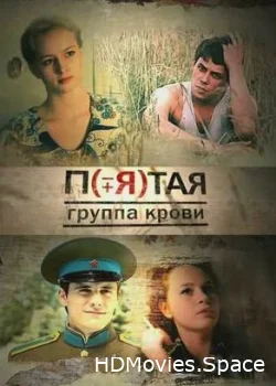 Пятая группа крови 2010