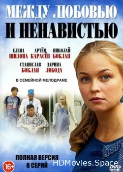 Между любовью и ненавистью 2016
