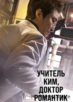 Учитель Ким, доктор Романтик 2016