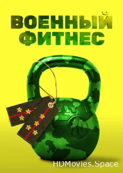 Военный фитнес 2016