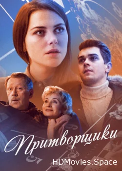 Притворщики 2016