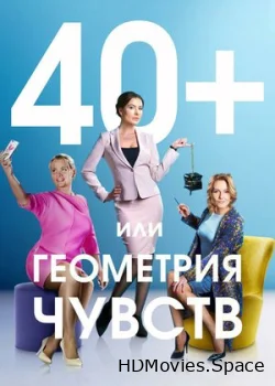 40+, или Геометрия чувств 2016