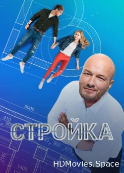 Стройка 2013