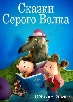 Сказки Серого Волка 2016