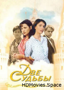 Две судьбы 2002