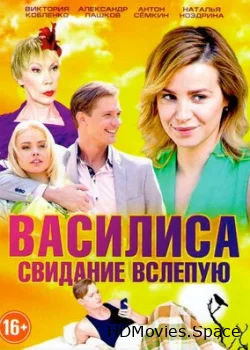 Василиса 2016