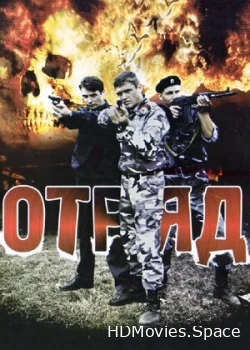 Отряд 2008
