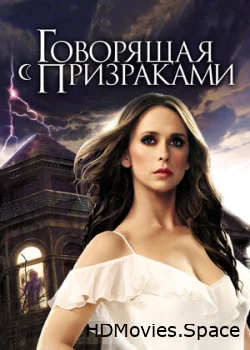 Говорящая с призраками 2005