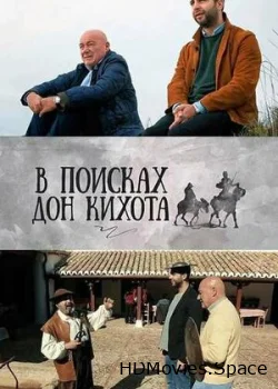 В поисках Дон Кихота 2016