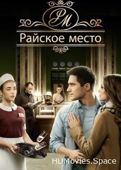 Райское место 2017