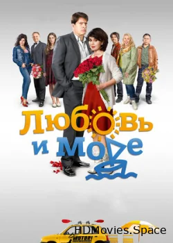 Любовь и море 2015