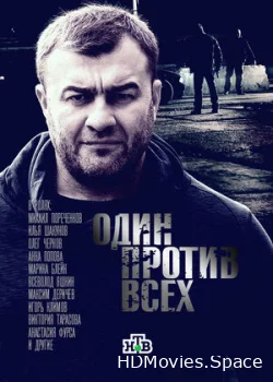 Один против всех 2017