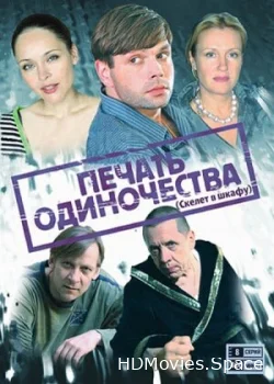 Печать одиночества 2008